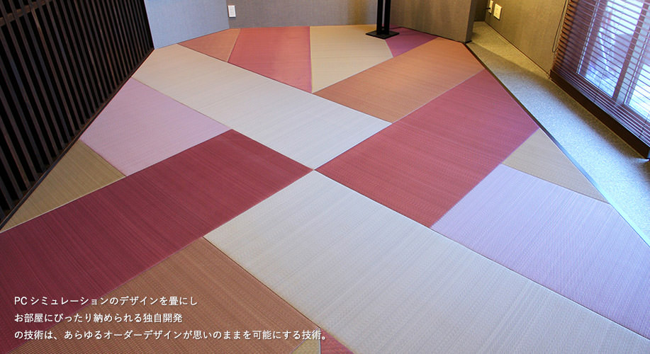 デザイン畳の製造施工方法で特許取得